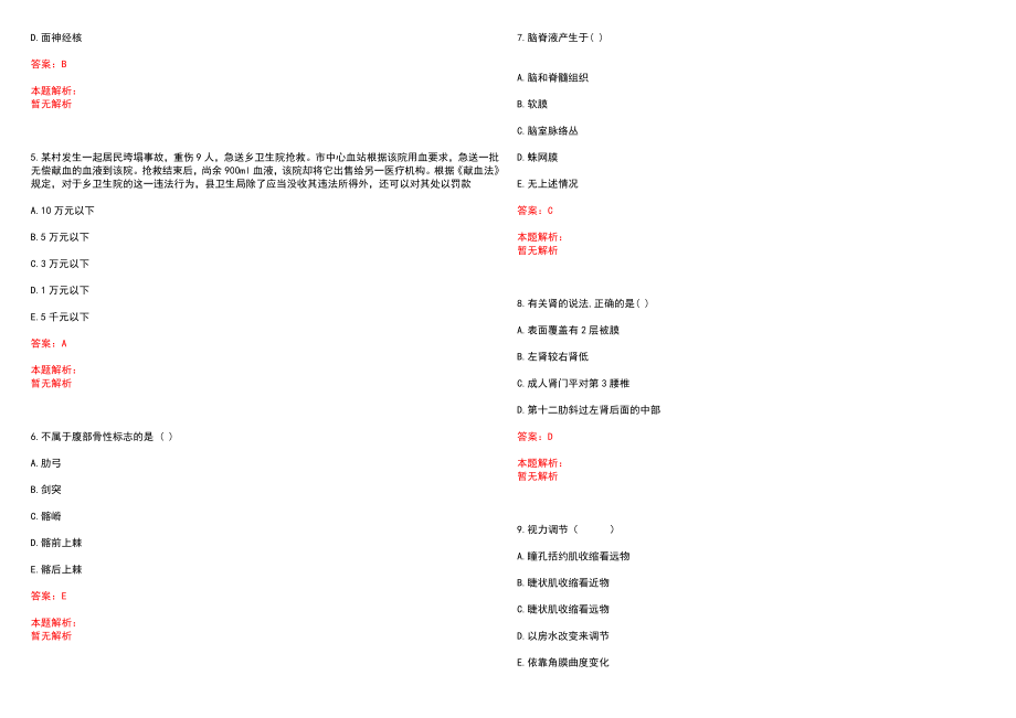 2022年09月上海市闵行区医疗急救中心公开招聘医务人员笔试参考题库（答案解析）_第2页