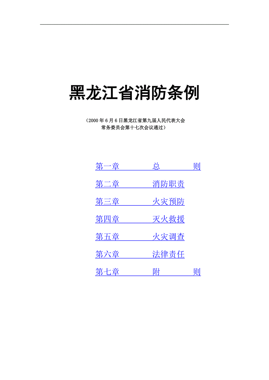 黑龙江省消防条例_第1页