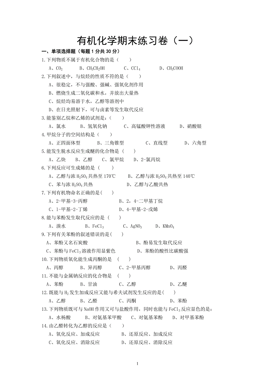 有机化学期末练习卷1.doc_第1页