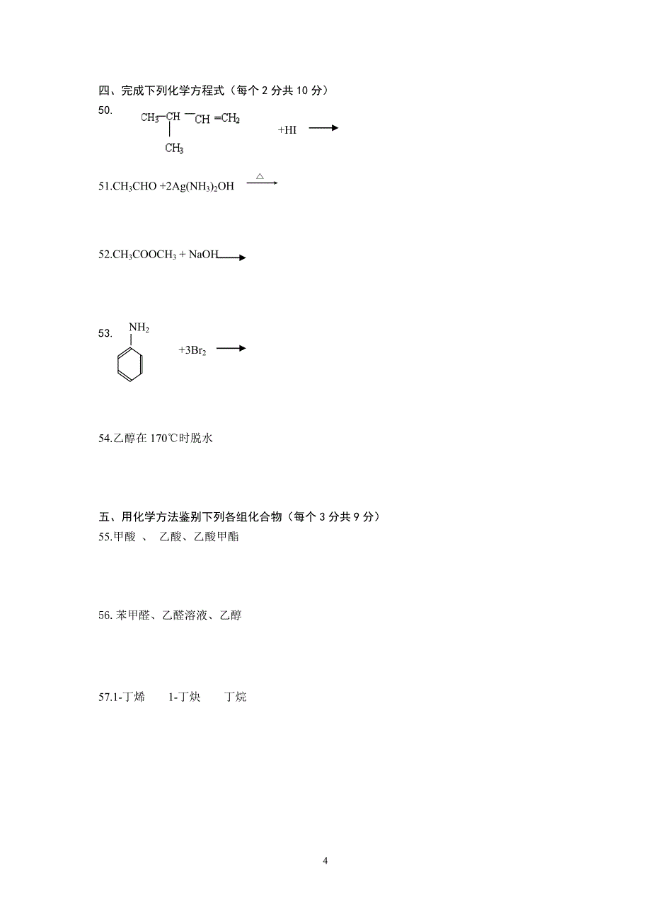 有机化学期末练习卷1.doc_第4页