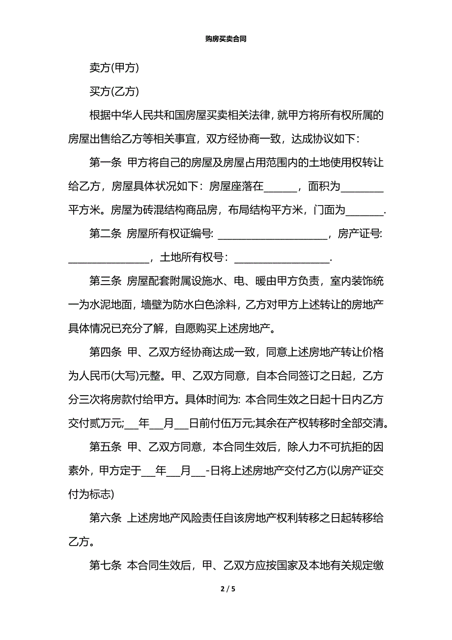 购房买卖合同_第2页