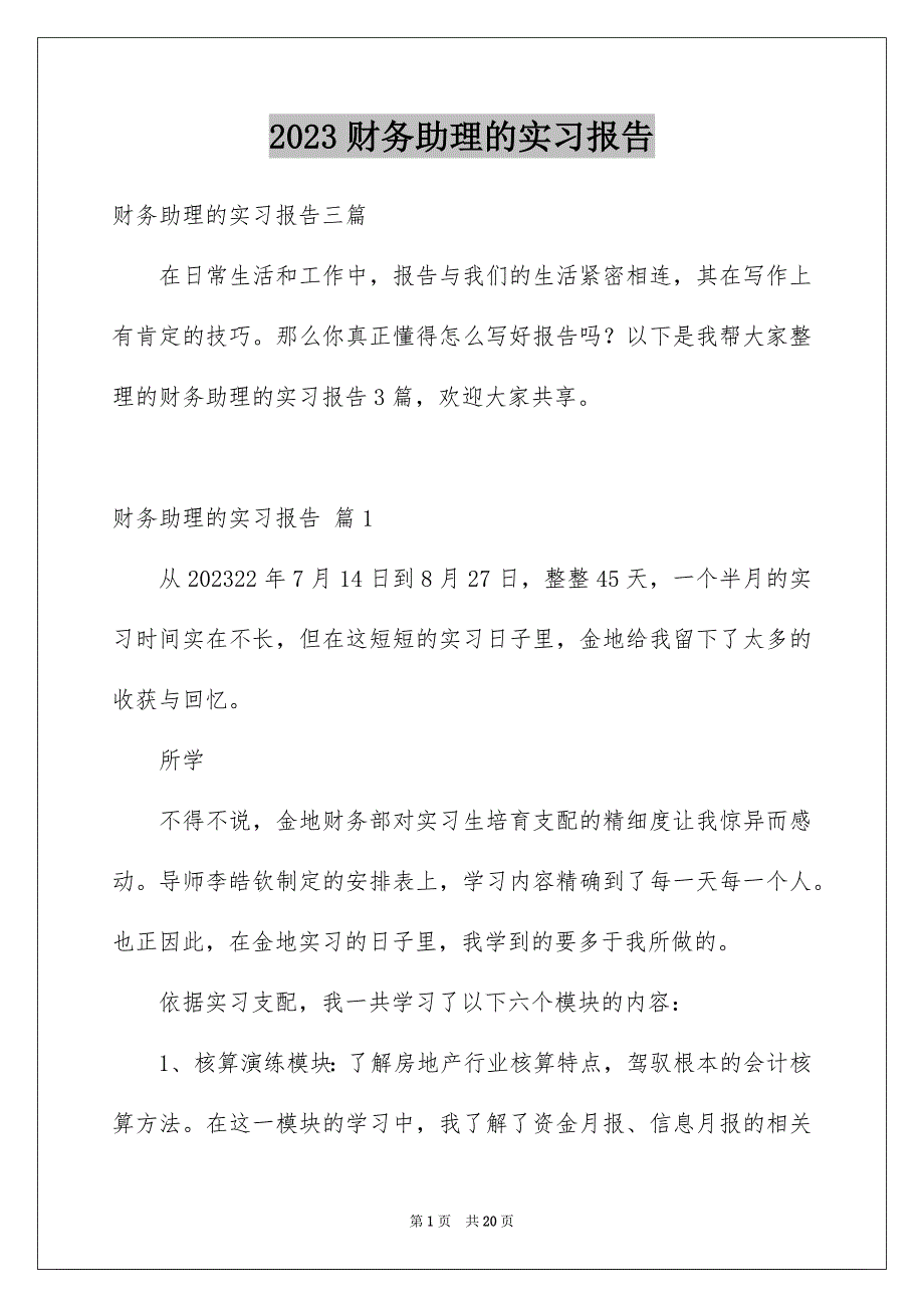 2023年财务助理的实习报告6范文.docx_第1页