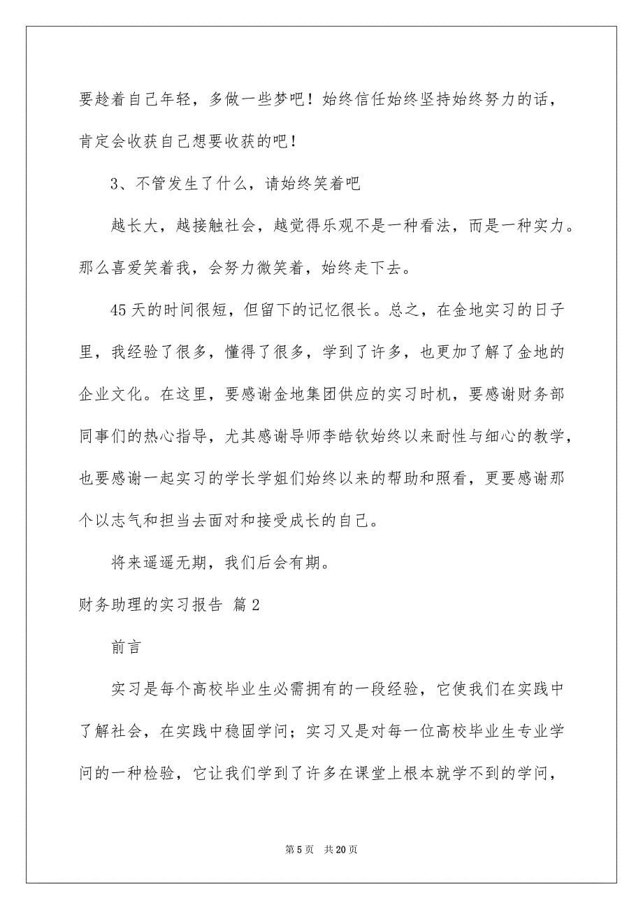 2023年财务助理的实习报告6范文.docx_第5页