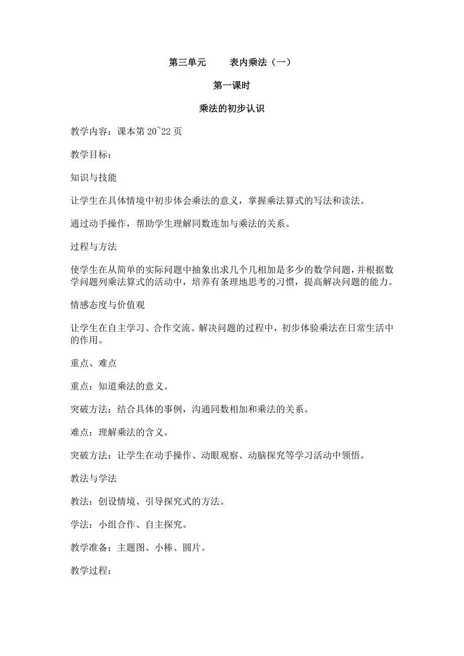 第三单元 表内乘法.doc_第1页