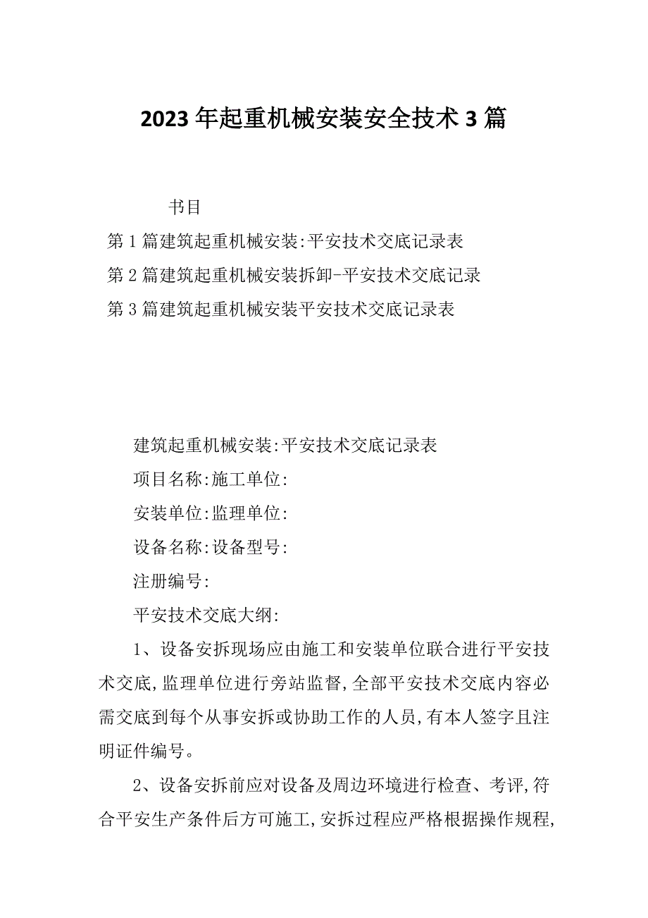 2023年起重机械安装安全技术3篇_第1页