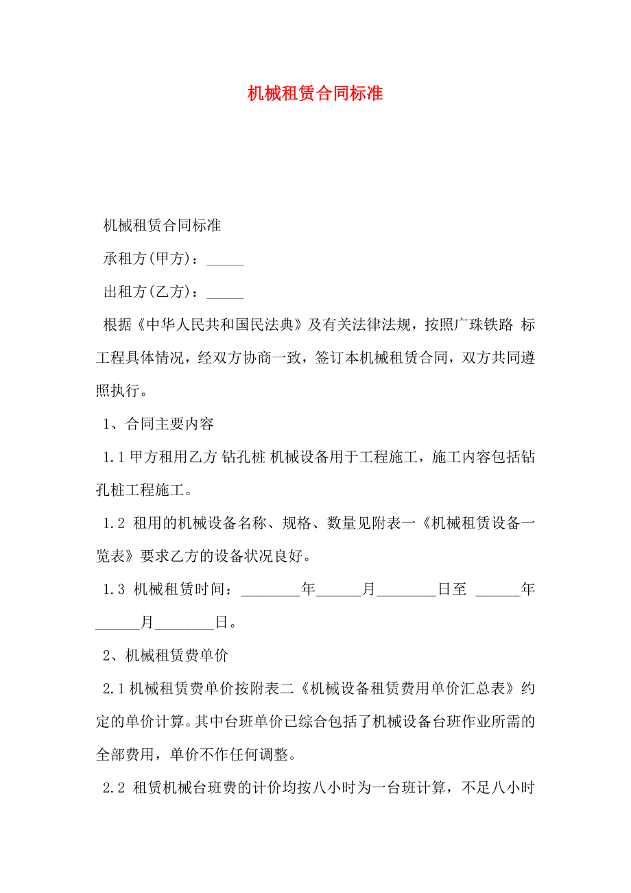 机械租赁合同标准_第1页