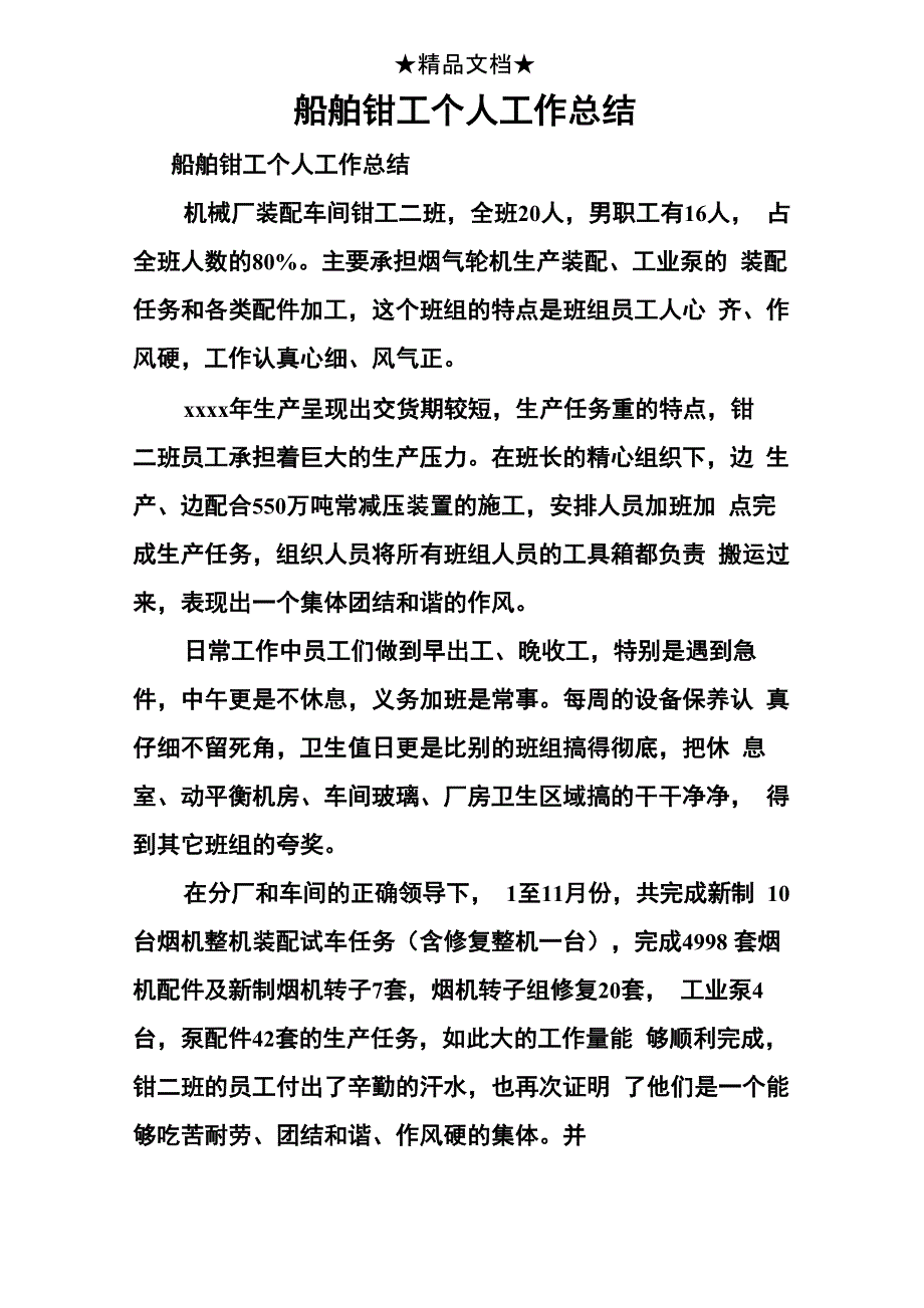 船舶钳工个人工作总结_第1页