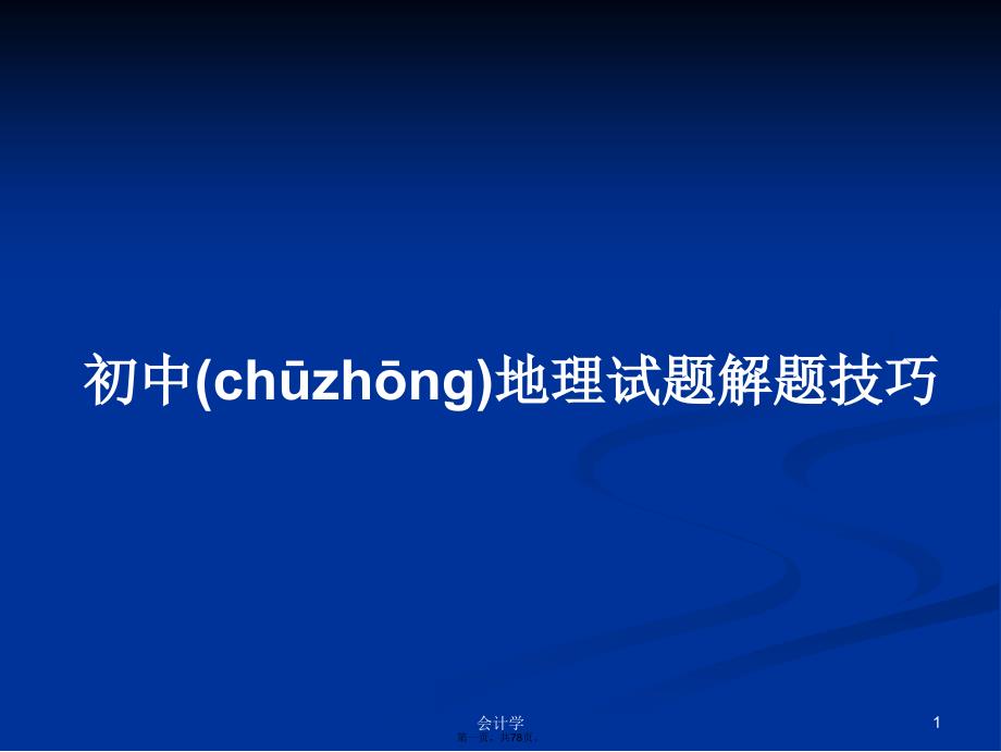 初中地理试题解题技巧学习教案_第1页