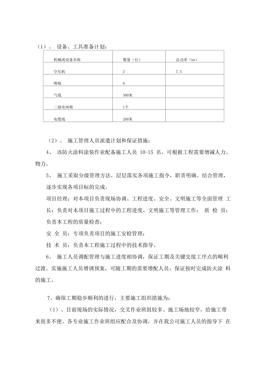 钢结构防火涂料涂装专项施工方案_第4页