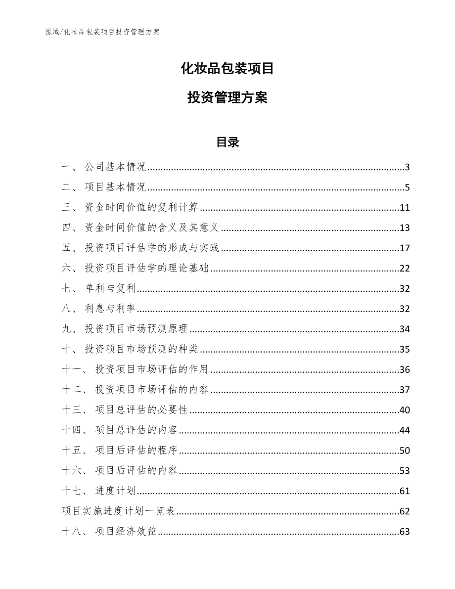 化妆品包装项目投资管理方案（范文）_第1页