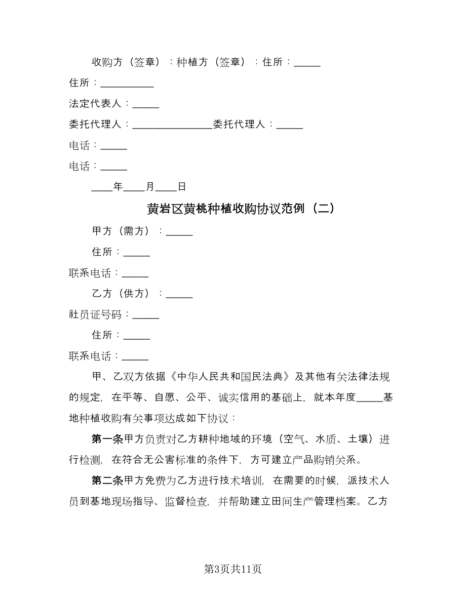 黄岩区黄桃种植收购协议范例（四篇）.doc_第3页