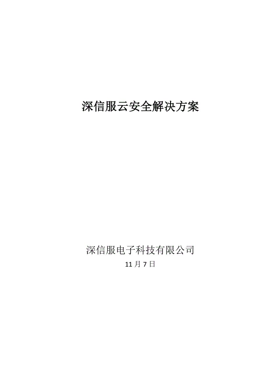 深信服云安全解决专题方案_第1页