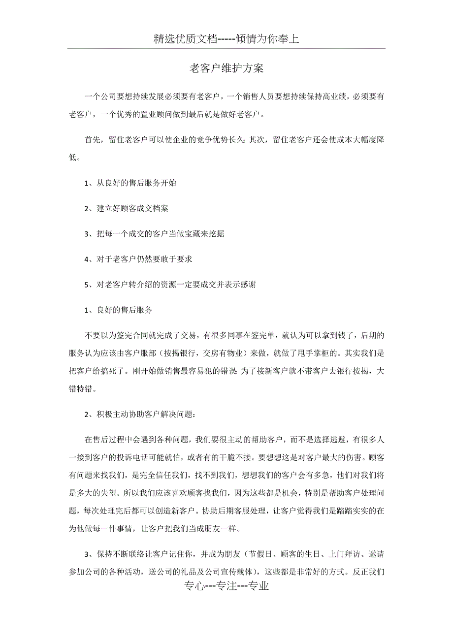 老客户维护方案(共4页)_第1页