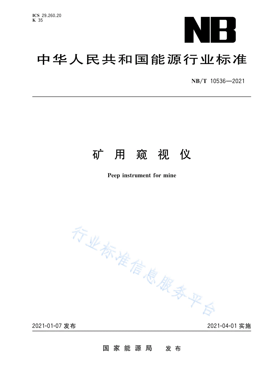 NB_T 10536-2021 矿用窥视仪_（高清最新）_第1页