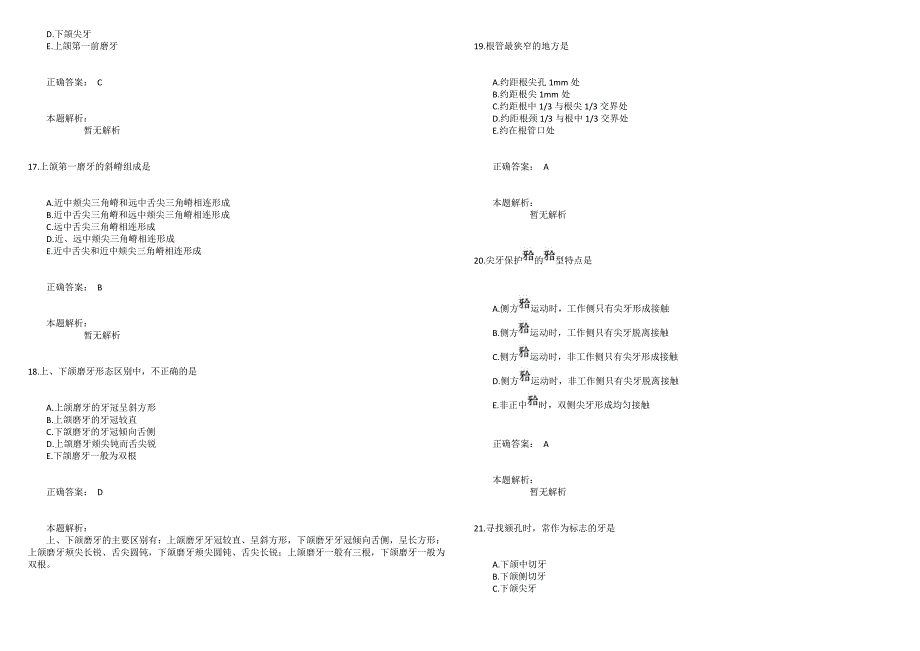2021年《口腔助理医师》第一单元模拟试题二_第4页