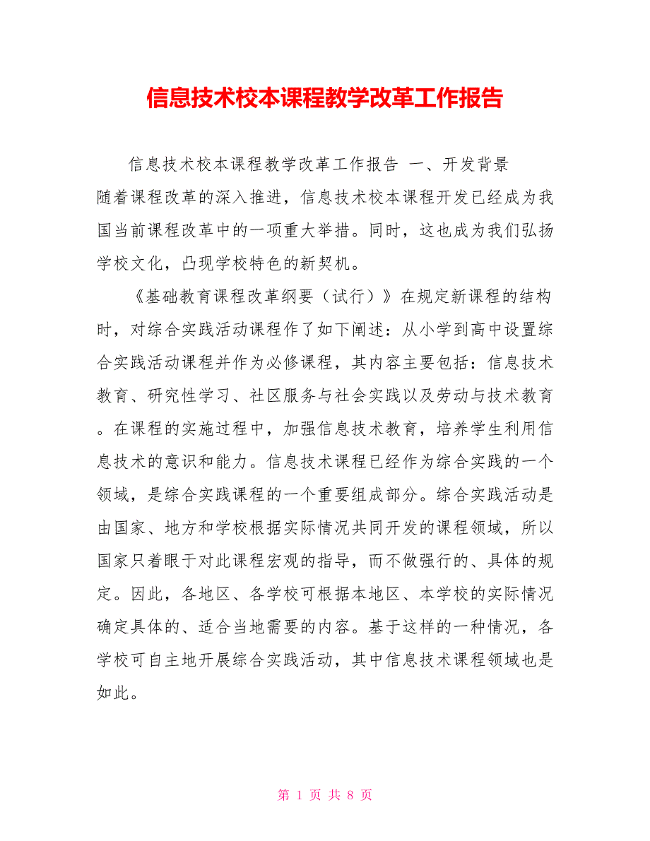 信息技术校本课程教学改革工作报告_第1页