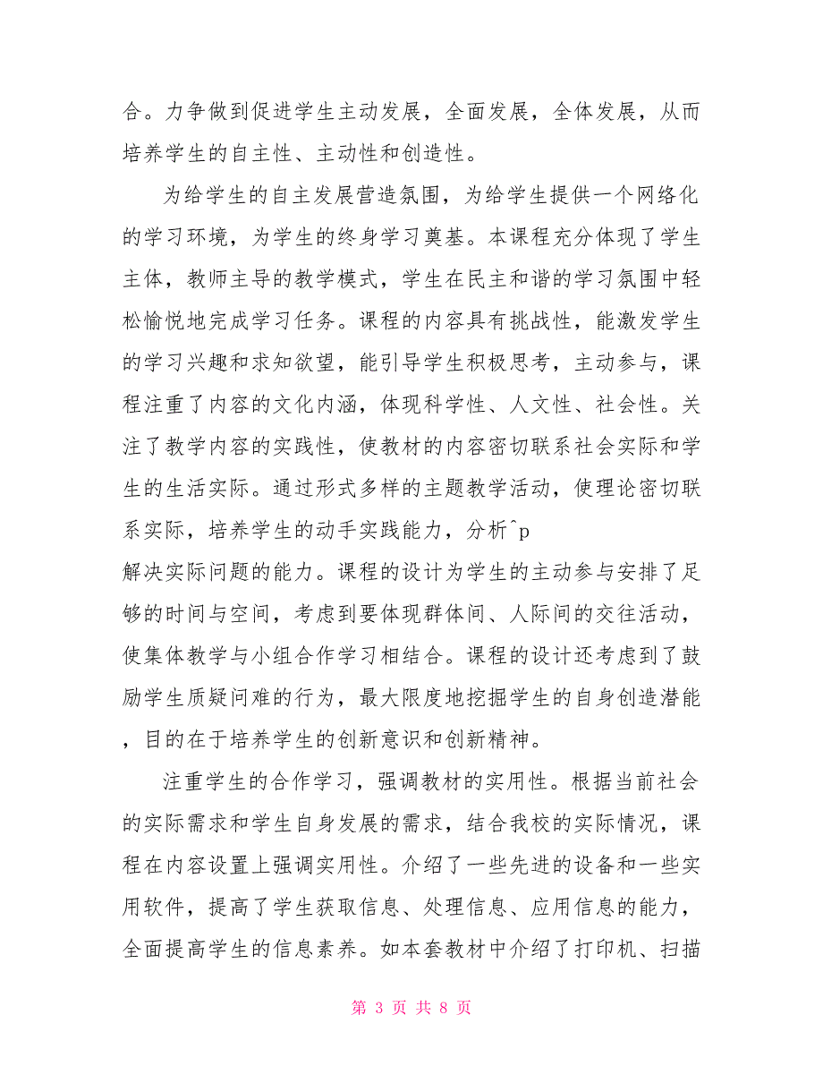 信息技术校本课程教学改革工作报告_第3页