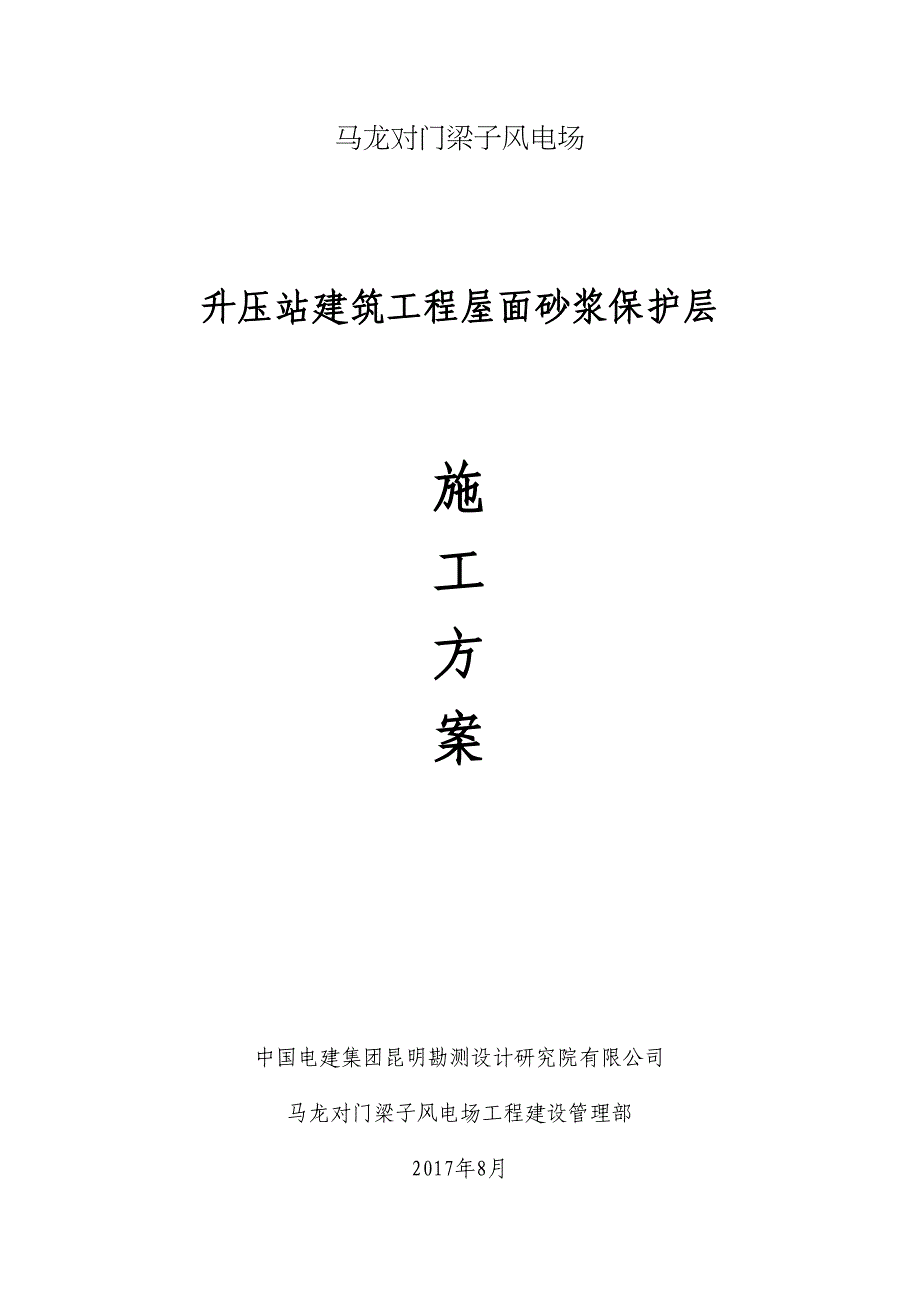 【施工方案】屋面砂浆保护层施工方案(DOC 13页)_第1页