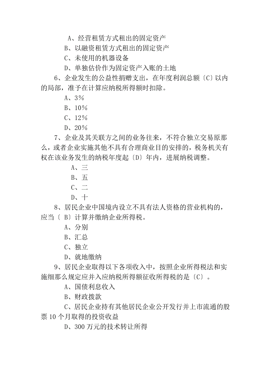 企业所得税测试题(二)及答案_第2页