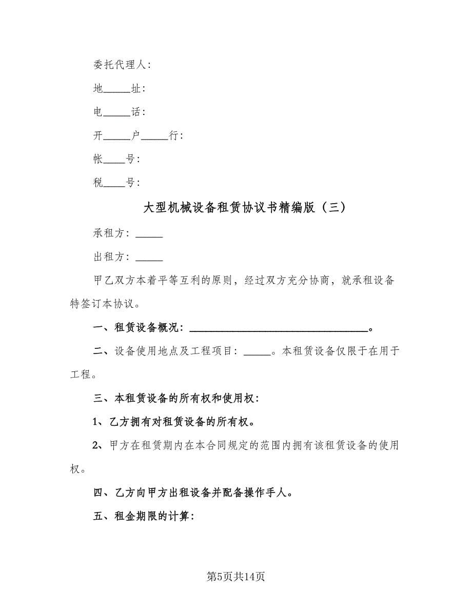 大型机械设备租赁协议书精编版（四篇）.doc_第5页