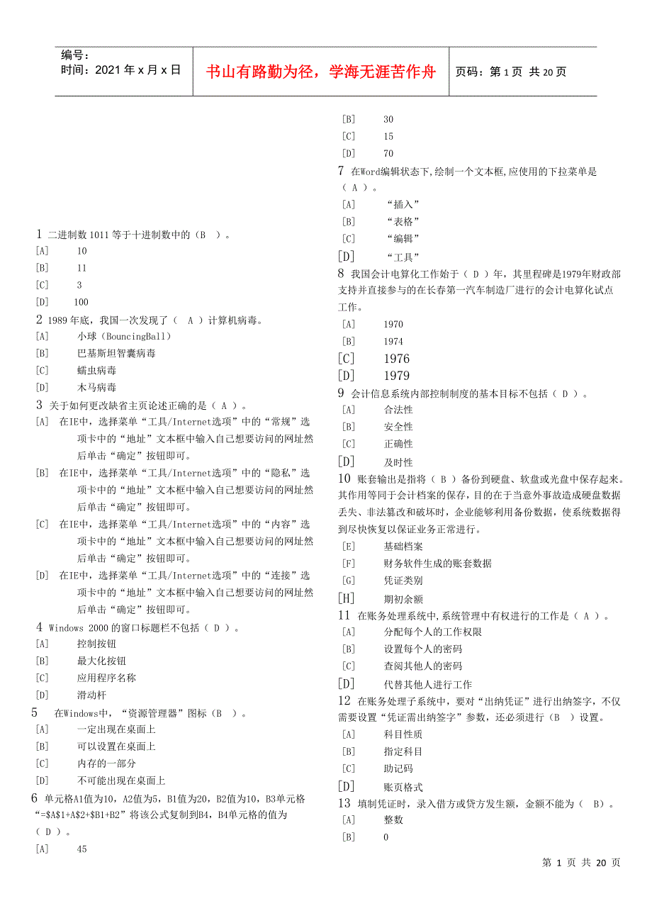 会计电算化考试单选体_第1页