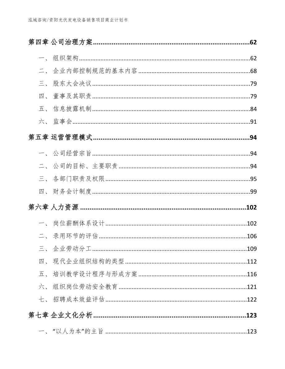 资阳光伏发电设备销售项目商业计划书（范文）_第4页