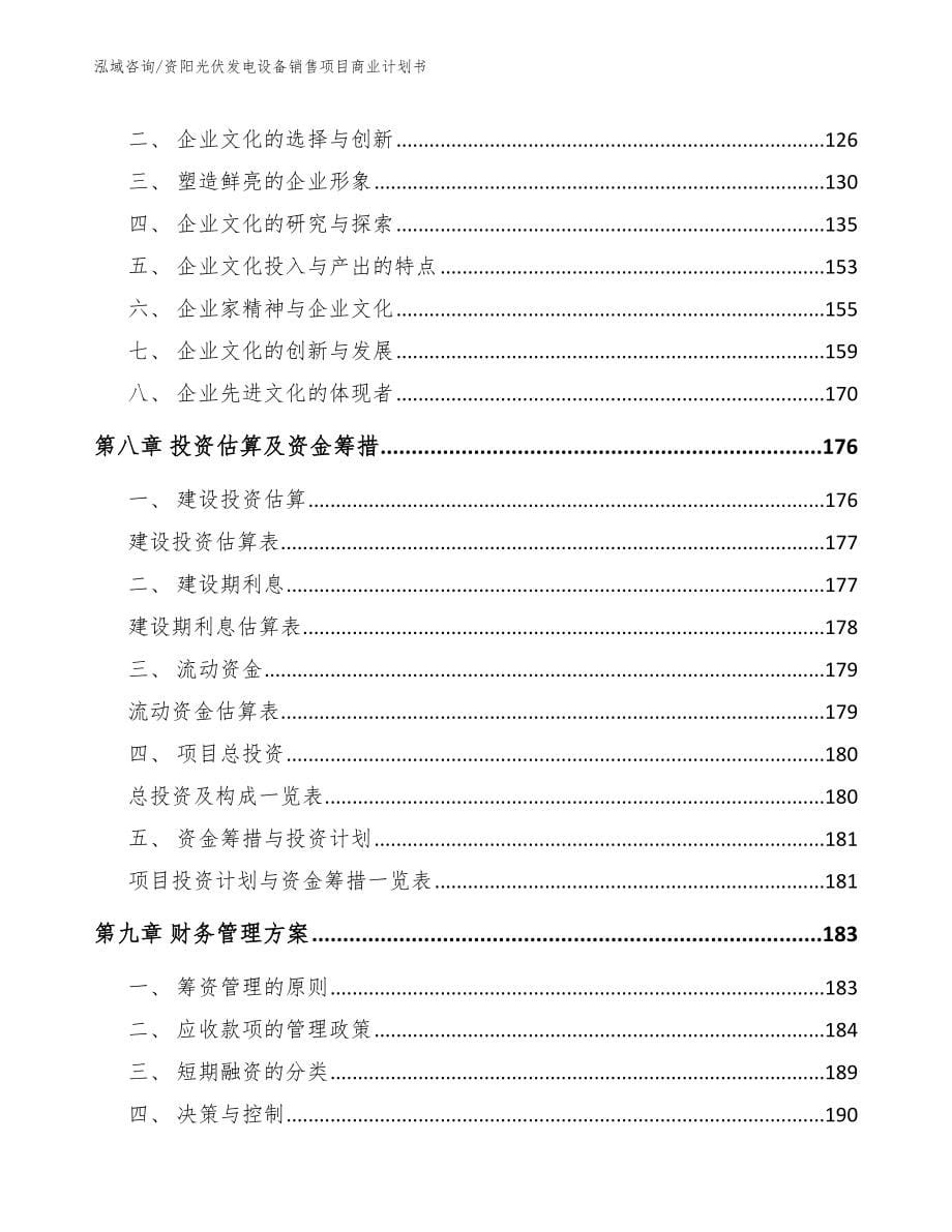 资阳光伏发电设备销售项目商业计划书（范文）_第5页