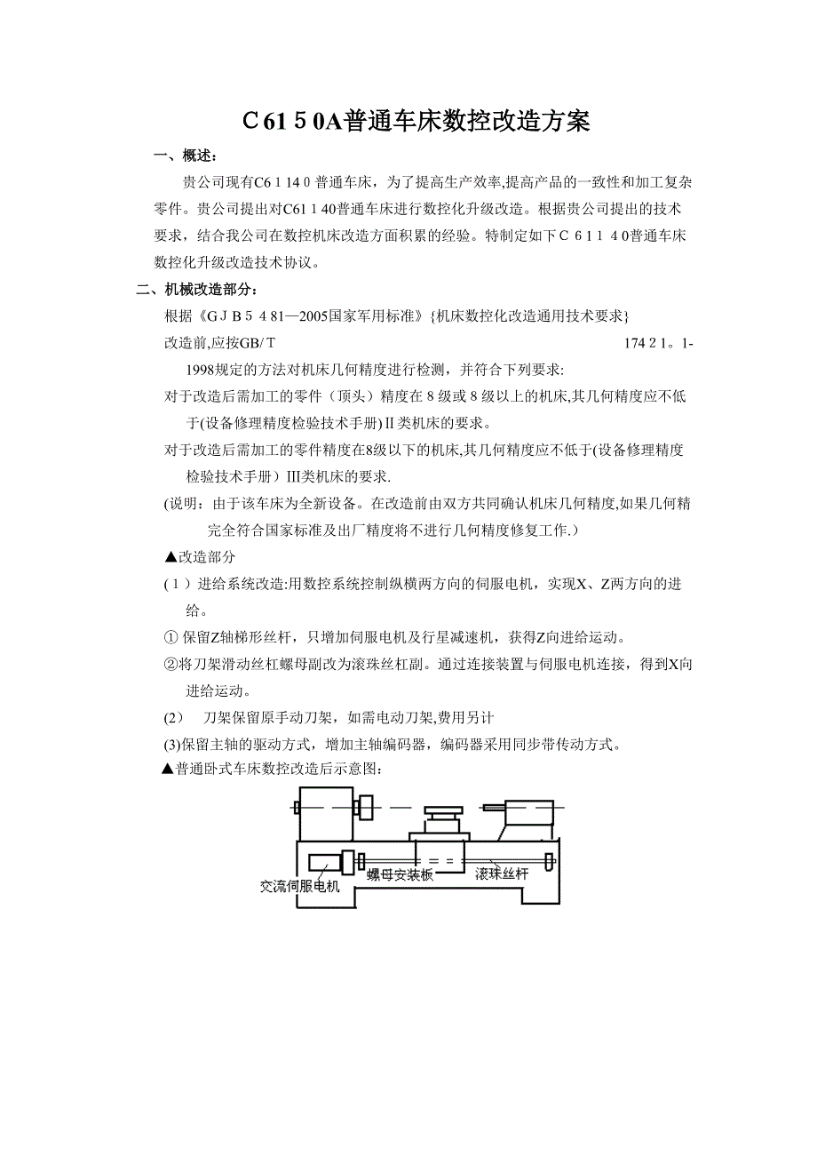 C6140普通车床数控化改造技术协议(1)_第1页