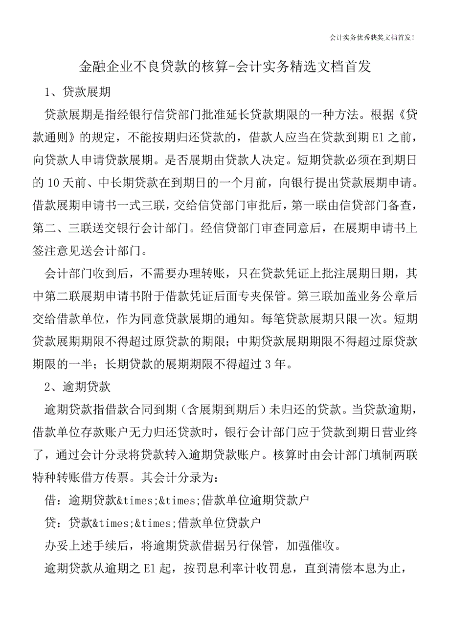 金融企业不良贷款的核算-会计实务精选文档首发.doc_第1页