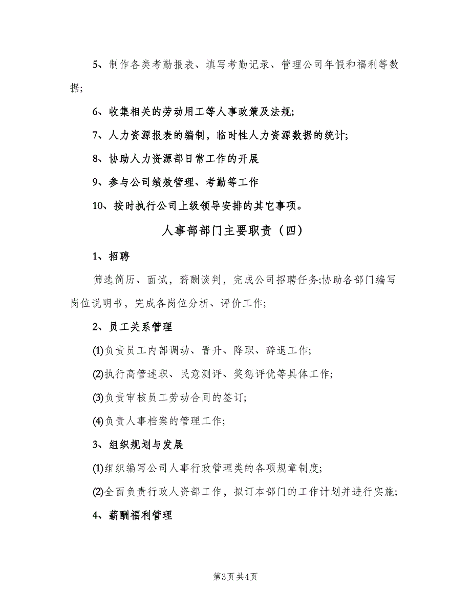 人事部部门主要职责（四篇）.doc_第3页