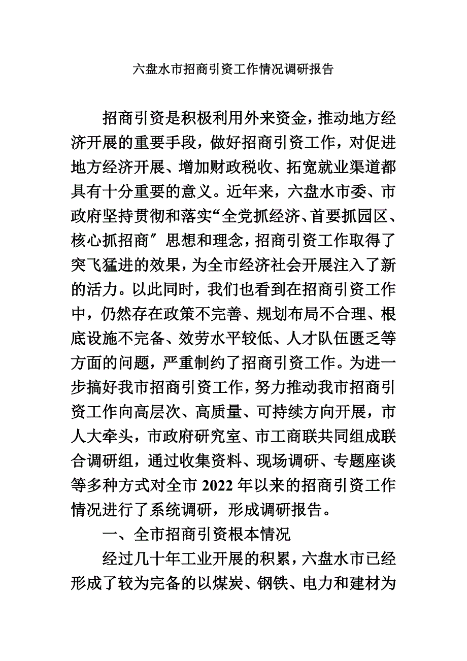 最新六盘水市招商引资工作情况调研报告_第2页