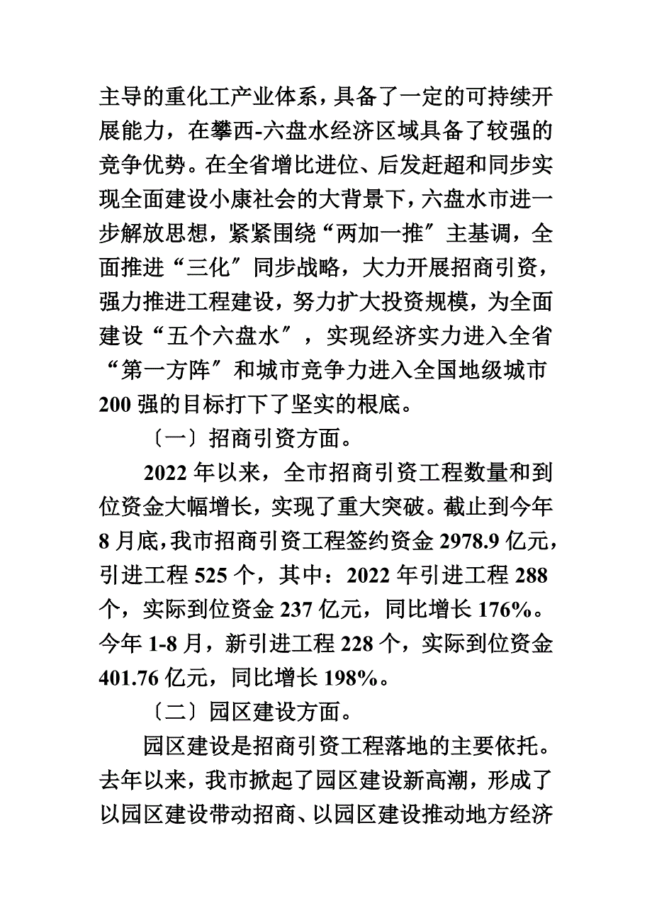 最新六盘水市招商引资工作情况调研报告_第3页