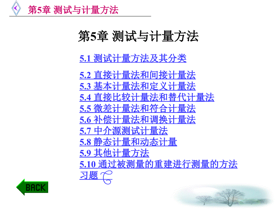 第5章测试与计量方法_第1页