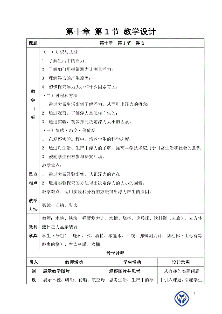 第十章_第1节_教学设计_第1页