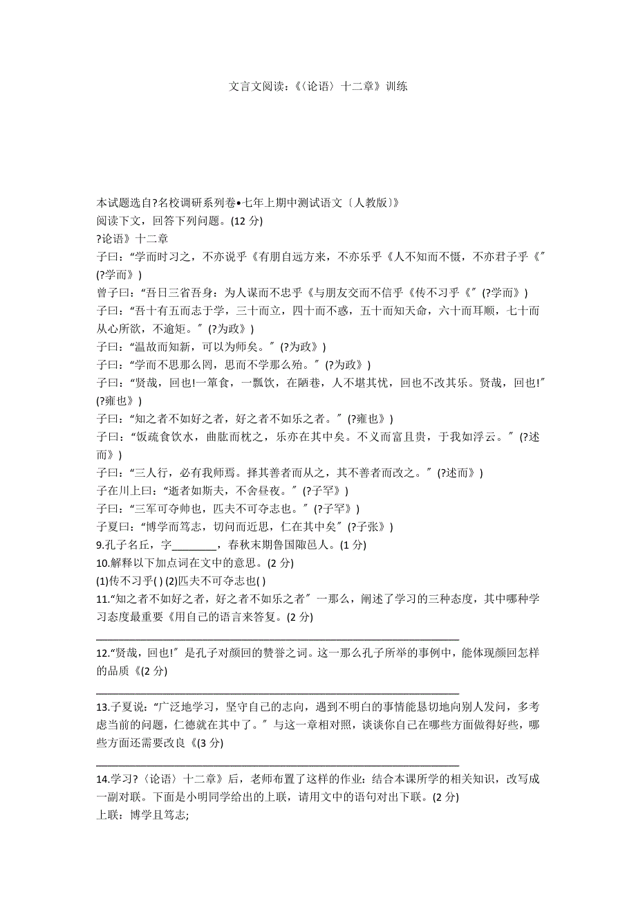 文言文阅读：《〈论语〉十二章》训练_第1页