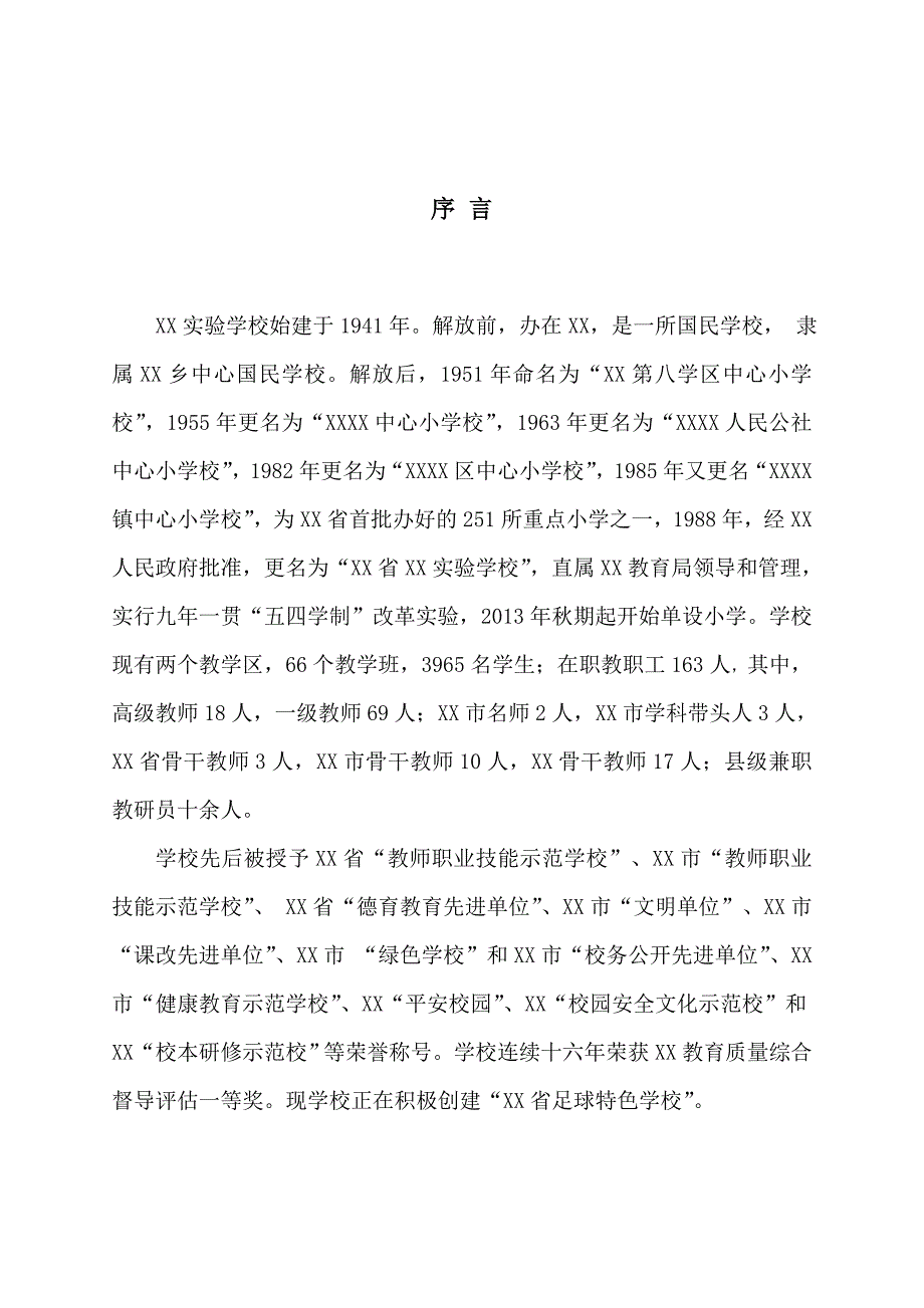 xx实验学校章程资料_第3页