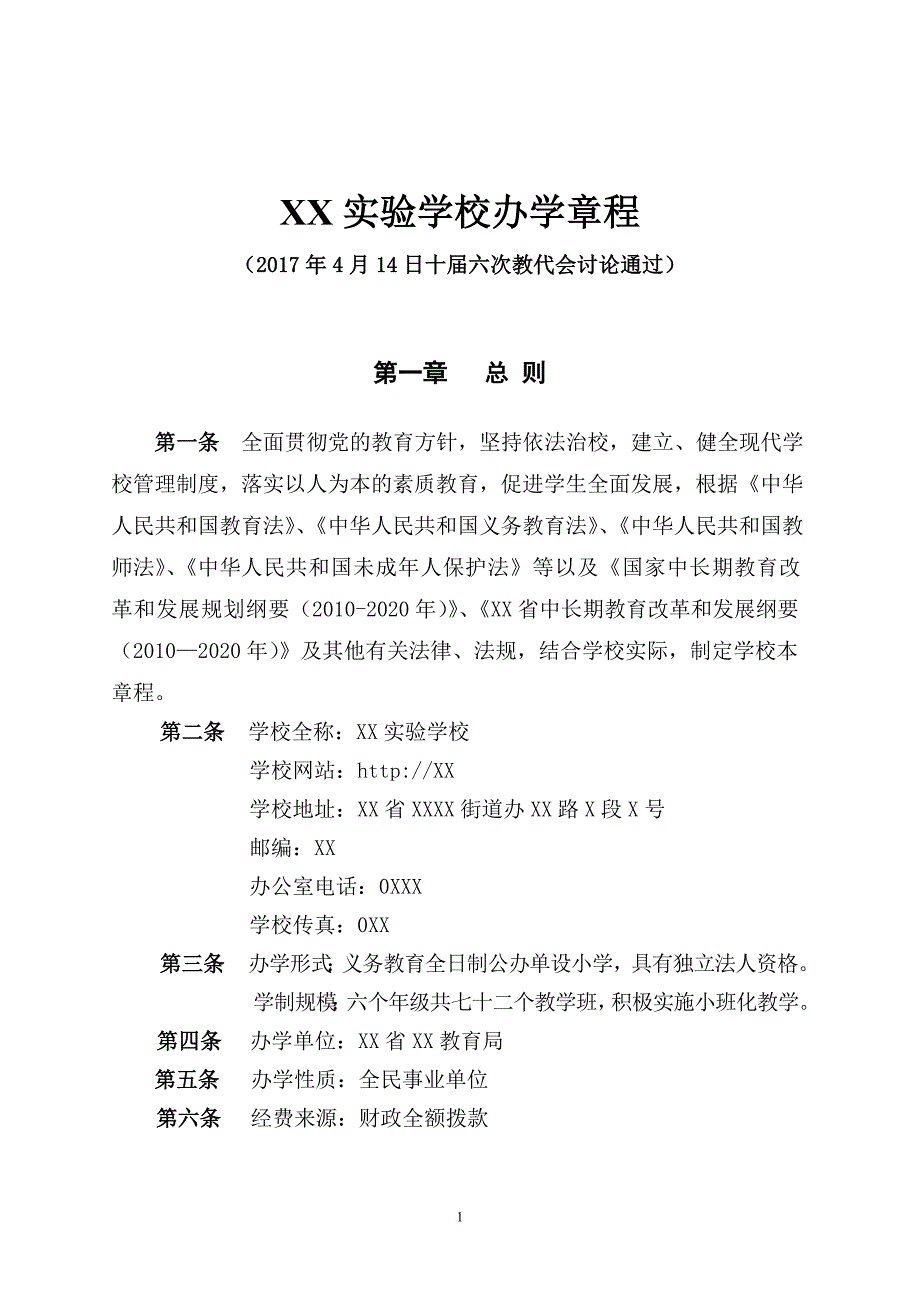 xx实验学校章程资料_第4页