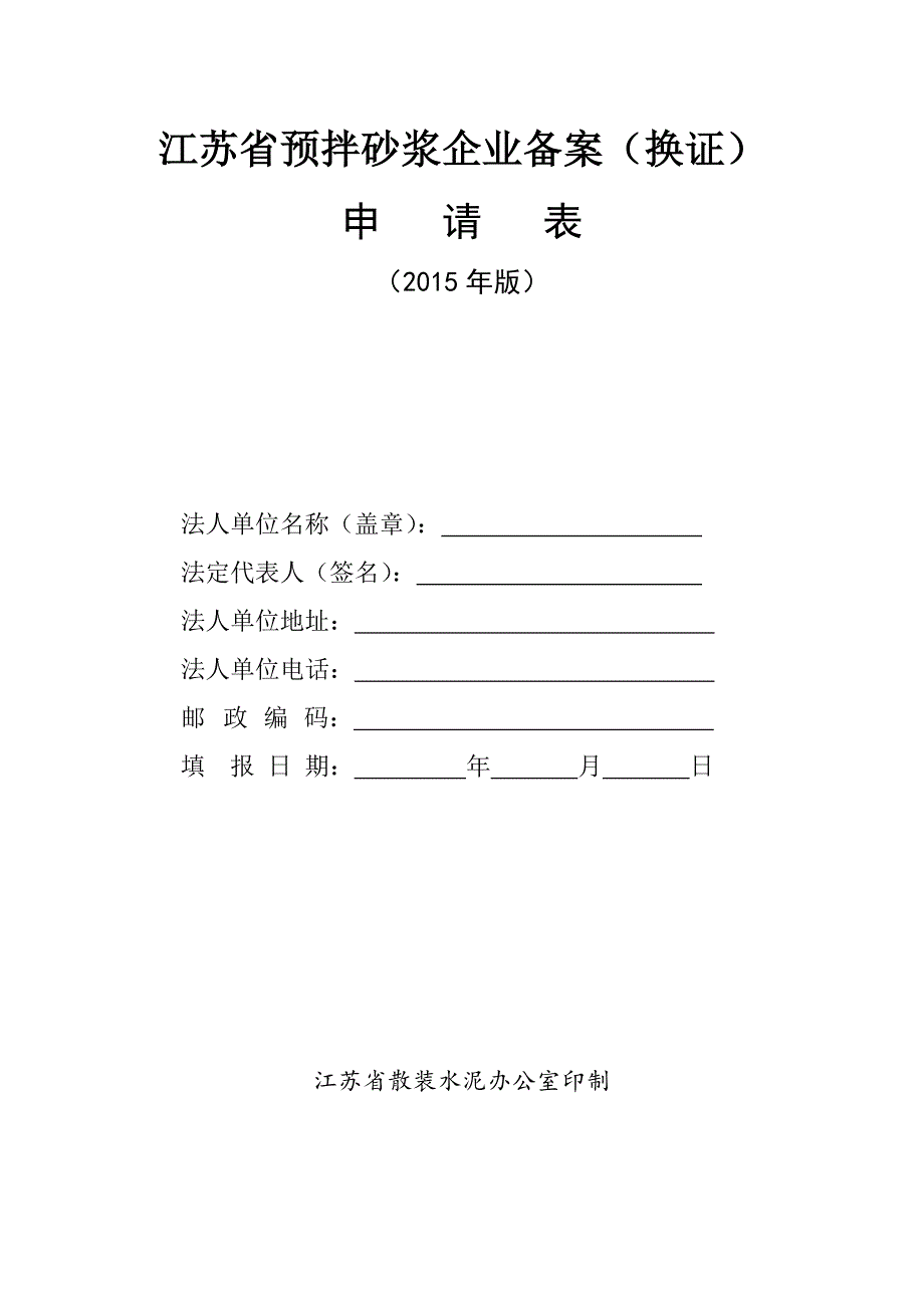 江苏省预拌砂浆企业备案（换证）【直接打印】 .doc_第1页