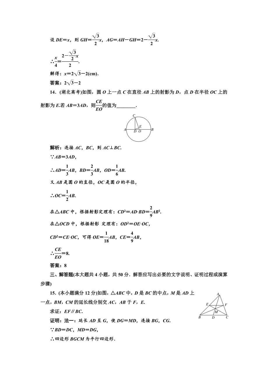 精校版高中数学人教A版选修41阶段质量检测一 B卷 Word版含解析_第5页