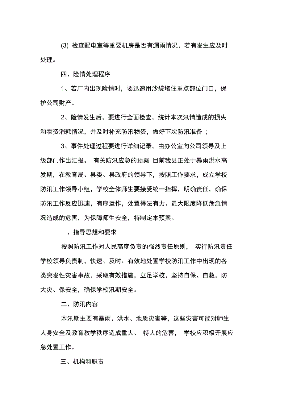 有关防汛应急的预案_第2页