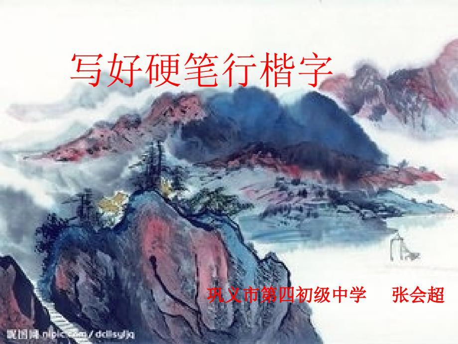 硬笔行楷课件.ppt