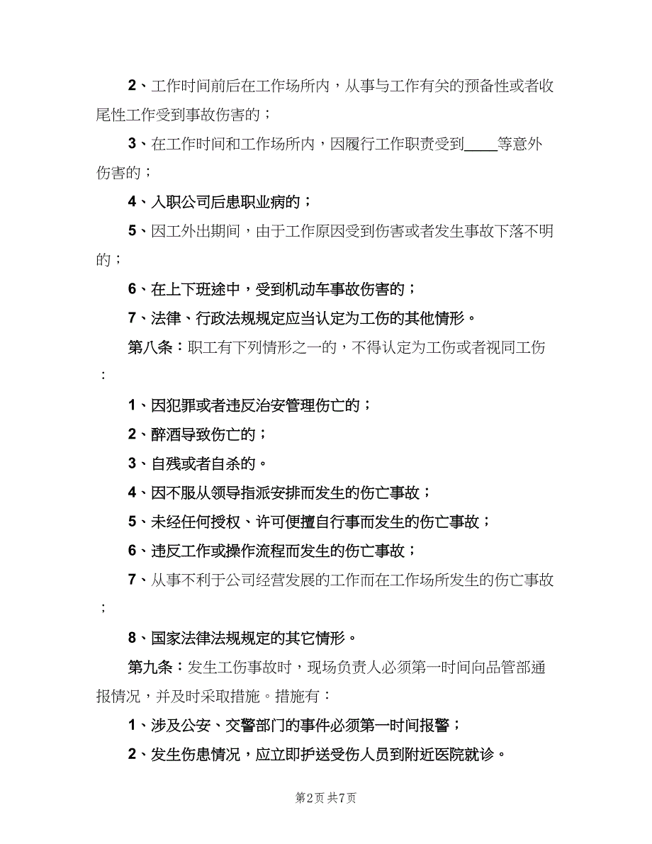 企业工伤管理制度格式版（2篇）_第2页