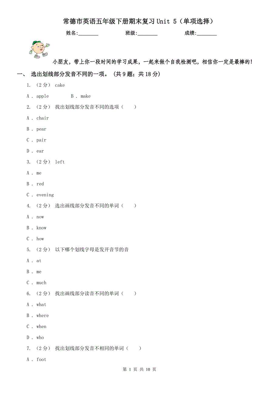 常德市英语五年级下册期末复习Unit 5（单项选择）_第1页