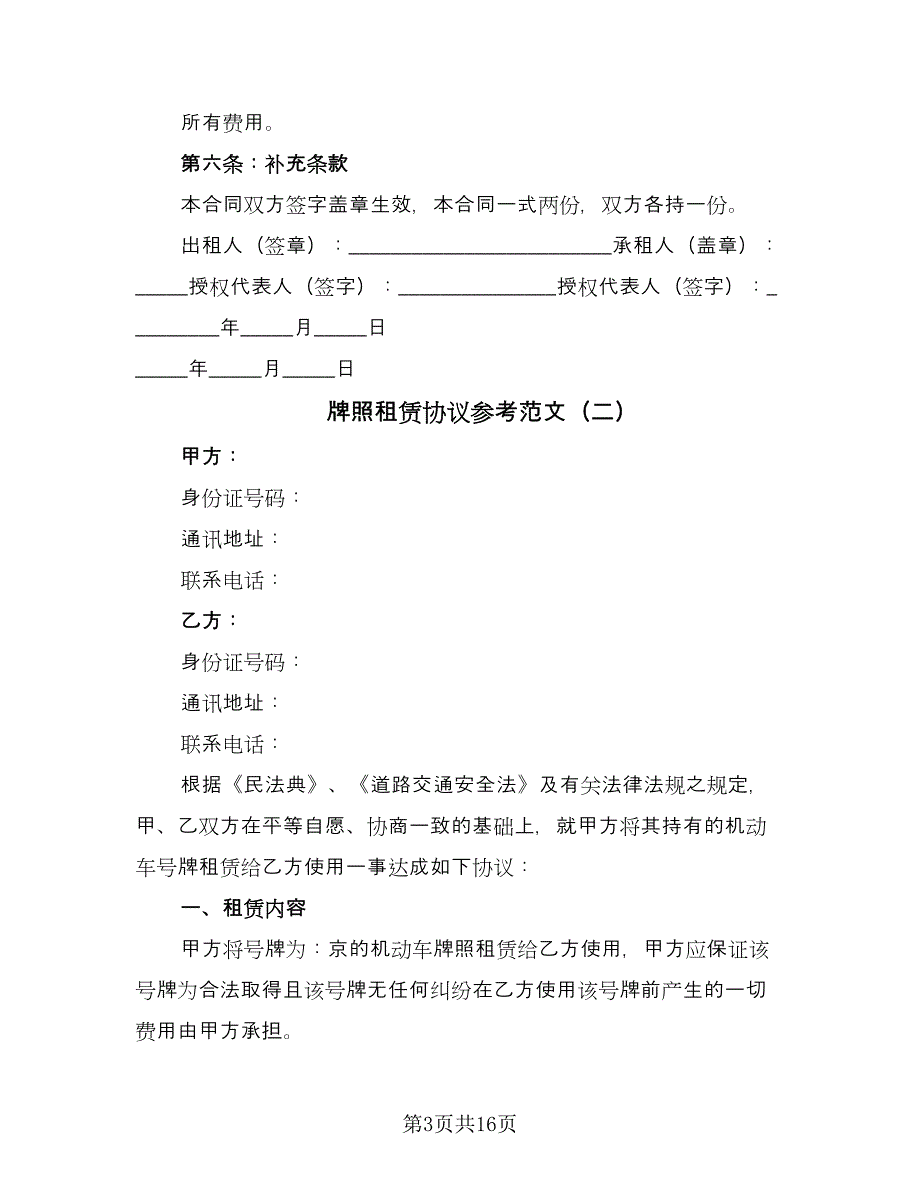 牌照租赁协议参考范文（六篇）.doc_第3页