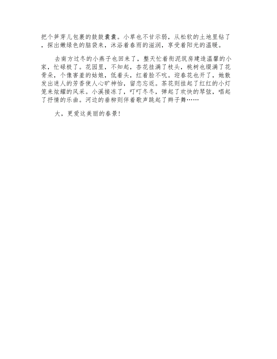 春景作文300字4篇_第3页