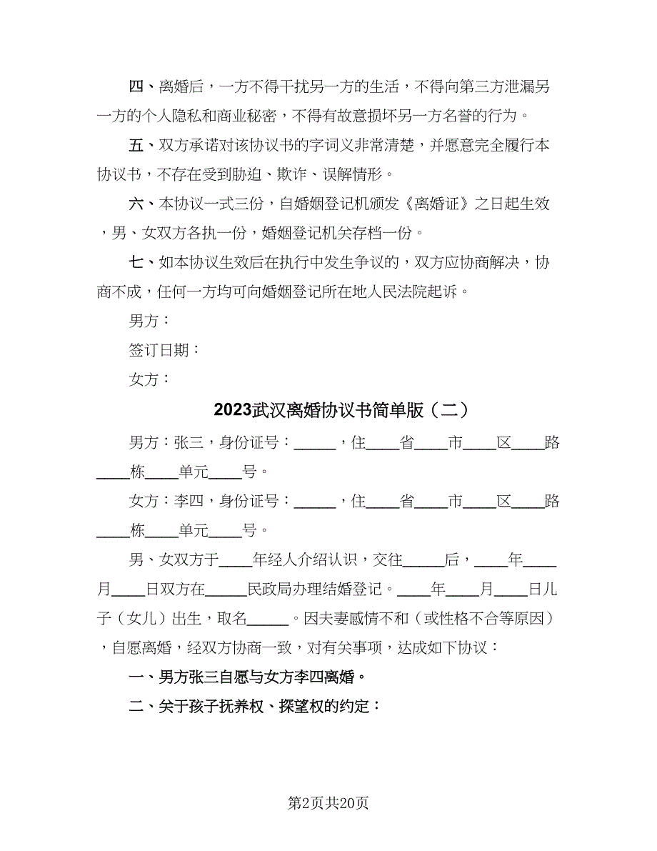 2023武汉离婚协议书简单版（9篇）_第2页