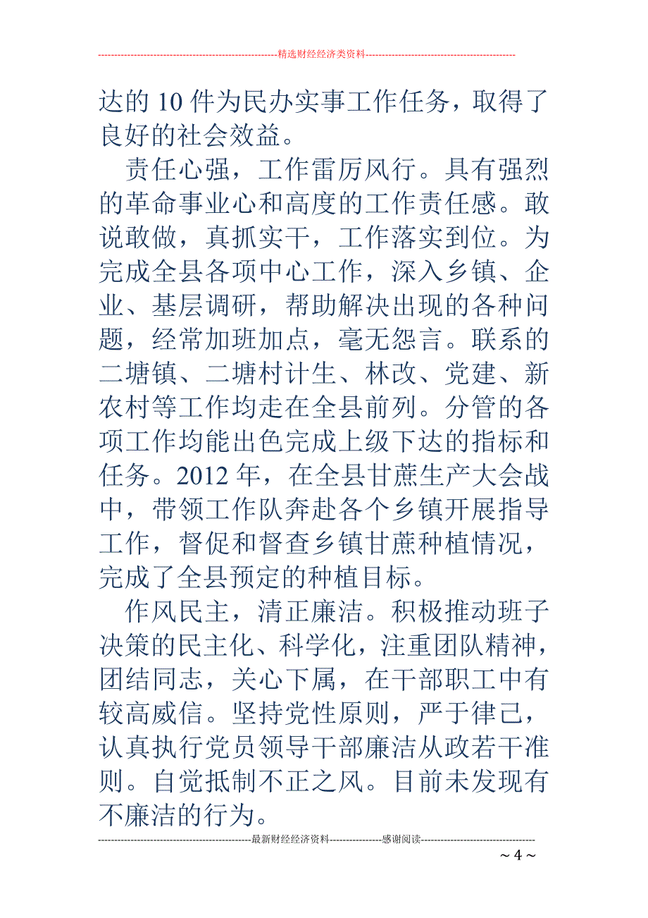 组织部部长同 志现实表现材料_第4页