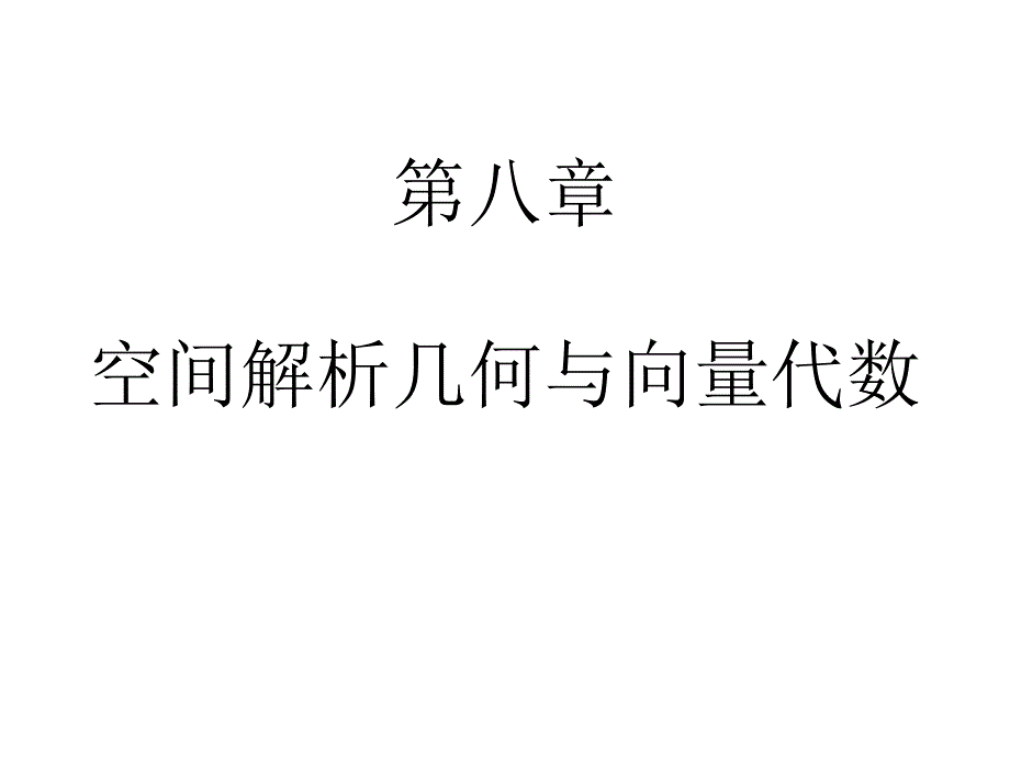 大学高等数学-第八章-空间解析几何与向量代数-公开课ppt课件_第1页