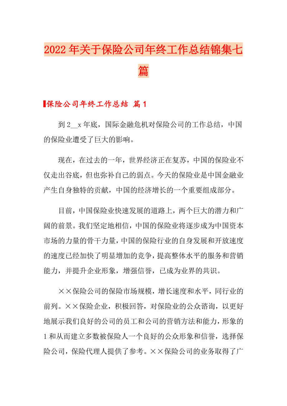 2022年关于保险公司年终工作总结锦集七篇_第1页