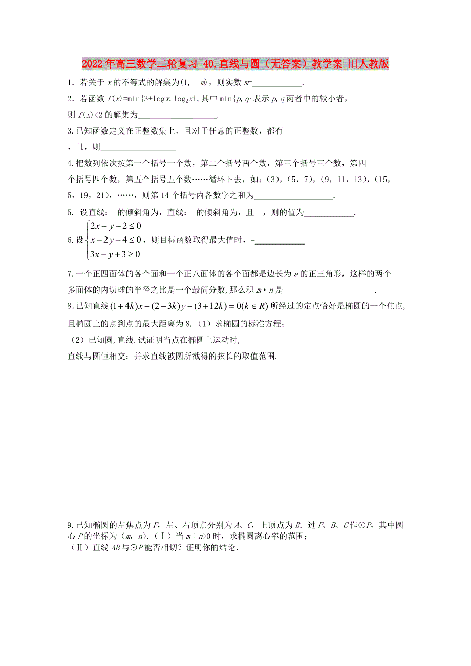 2022年高三数学二轮复习 40.直线与圆（无答案）教学案 旧人教版_第1页